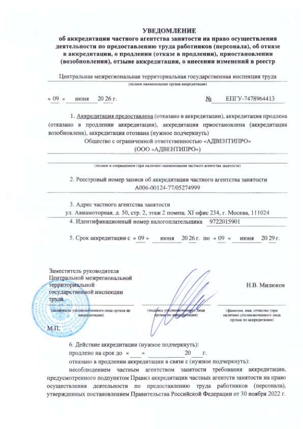Уведомление об аккредитации ООО «АДВЕНТИПРО»