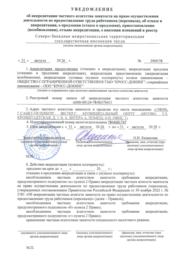Уведомление об аккредитации ООО «КРОСС-ДОКИНГ»