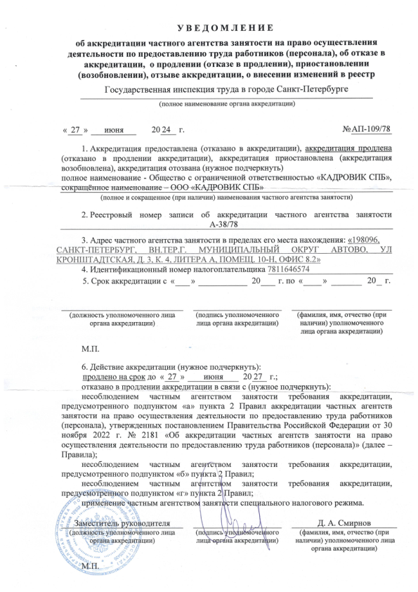 Уведомление об аккредитации ООО «КАДРОВИК СПБ»