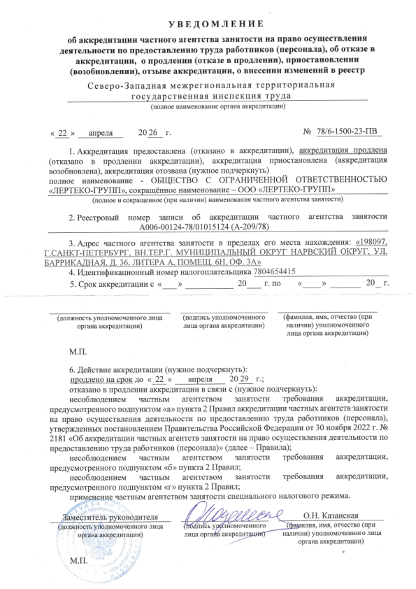 Уведомление об аккредитации ООО «ЛЕРТЕКО-ГРУПП»